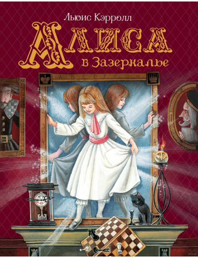 Кэрролл Льюис - Алиса в Зазеркалье