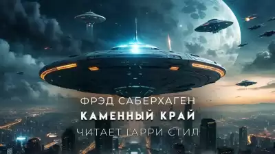 Саберхаген Фред - Каменный край