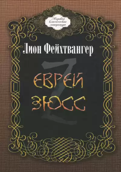 Фейхтвангер Лион - Еврей Зюсс