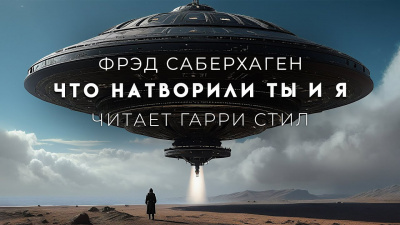 Саберхаген Фред - Что натворили ты и я