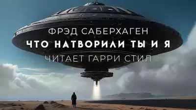 Саберхаген Фред - Что натворили ты и я