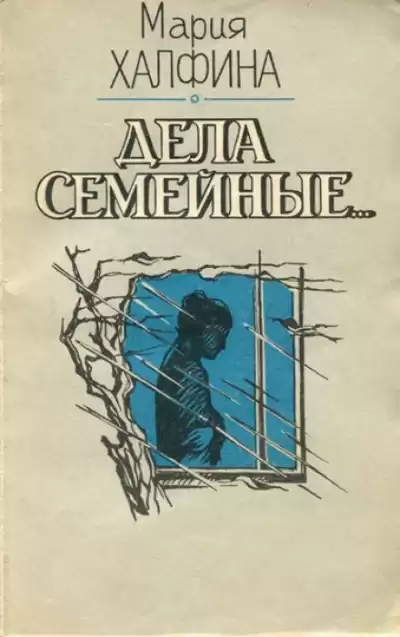 Халфина Мария - Мои соседи
