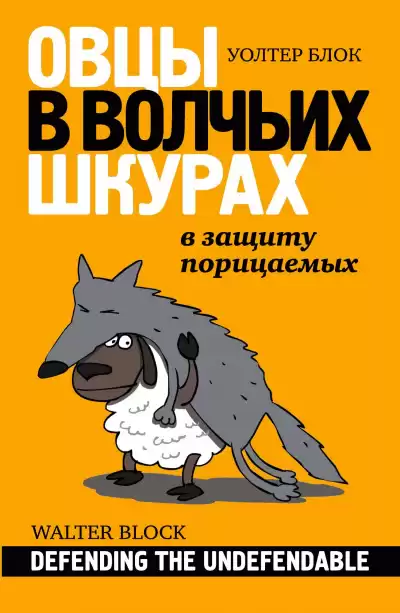 Блок Уолтер - Овцы в волчьих шкурах. В защиту порицаемых