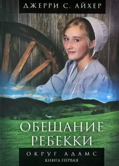 Айхер Джерри С. - Обещание Ребекки