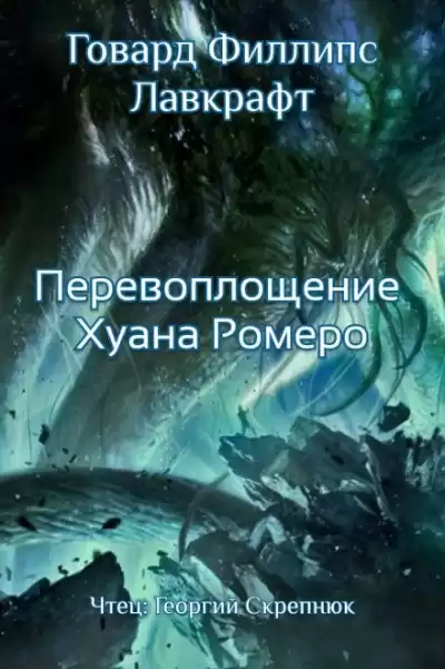 Лавкрафт Говард - Перевоплощение Хуана Ромеро