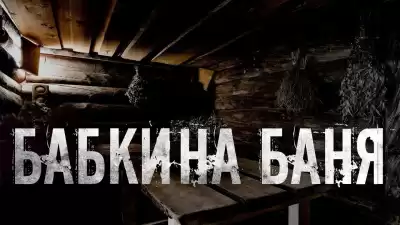 Скоркина Юлия - Бабкина баня