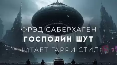 Саберхаген Фред - Господин Шут