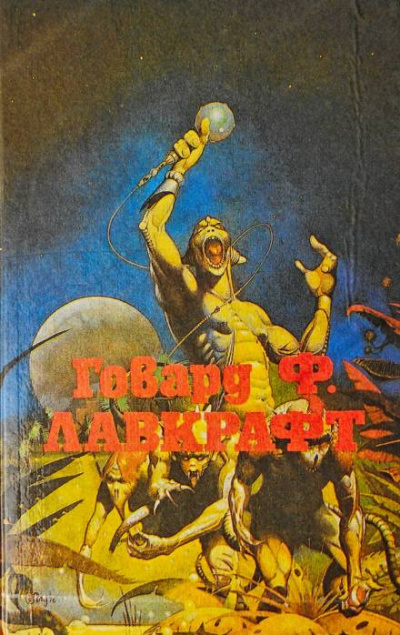 Лавкрафт Говард, Дерлет Август - Лампа Аль-Хазреда