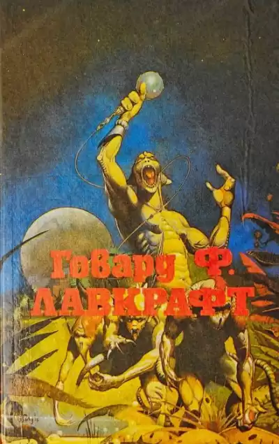 Лавкрафт Говард, Дерлет Август - Лампа Аль-Хазреда