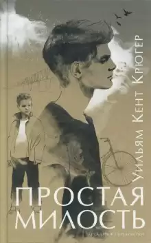 Крюгер Уильям - Простая милость