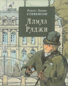 Стивенсон Роберт - Алмаз раджи