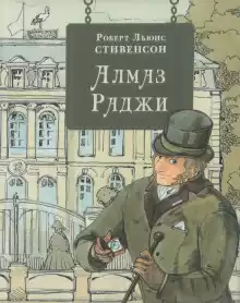 Стивенсон Роберт - Алмаз раджи