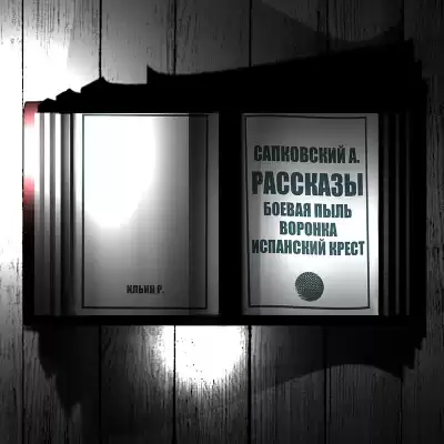 Сапковский Анджей - Рассказы. Боевая пыль. В воронке. Испанский крест