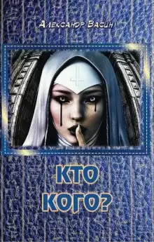 Васин Александр - Кто кого