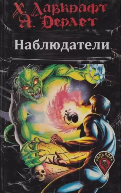 Лавкрафт Говард - Наблюдатели