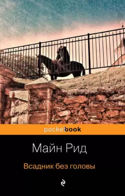 Рид Томас Майн - Всадник без головы
