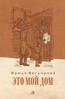 Вигдорова Фрида - Это мой дом