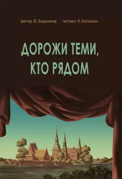 Заренков Вячеслав - ДОРОЖИ ТЕМИ, КТО РЯДОМ
