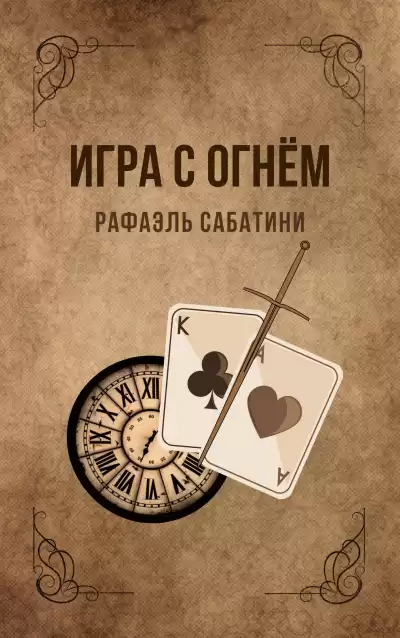Сабатини Рафаэль - Игра с огнём
