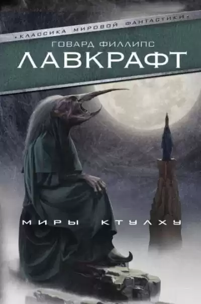 Лавкрафт Говард - Безымянный город