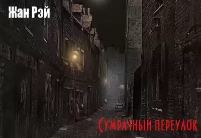 Рэй Жан - Сумрачный переулок