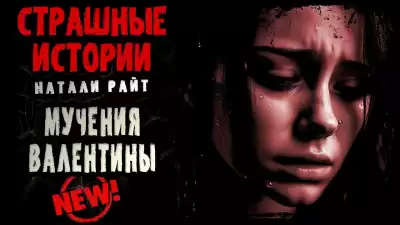 Райт Натали - Мучения Валентины