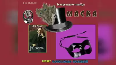 Чехов Антон - Маска