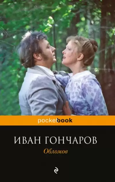 Гончаров Иван - Обломов