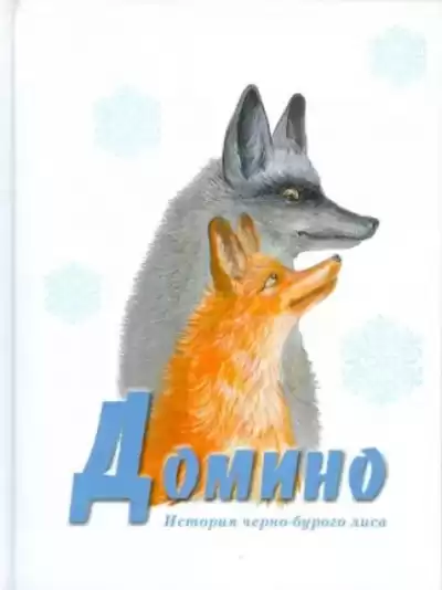 Сетон-Томпсон Эрнест - Домино