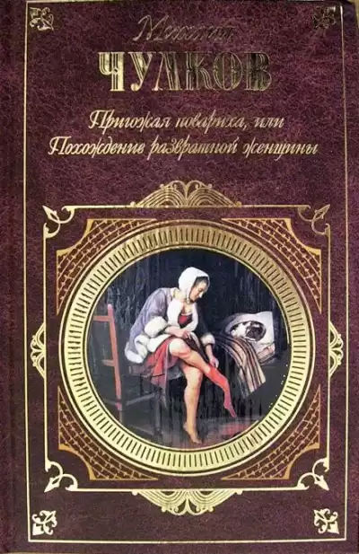 Чулков Михаил - Пригожая повариха, или Похождение развратной женщины