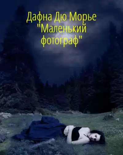 Дю Морье Дафна - Маленький фотограф