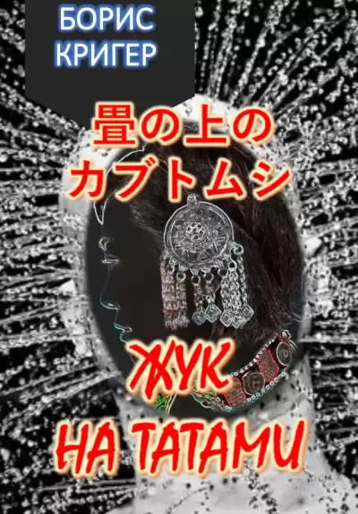 Кригер Борис - Жук на татами. Хокку