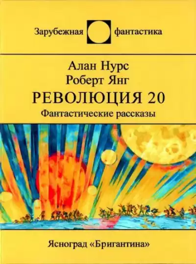 Нурс Алан - Возлюби овупа своего