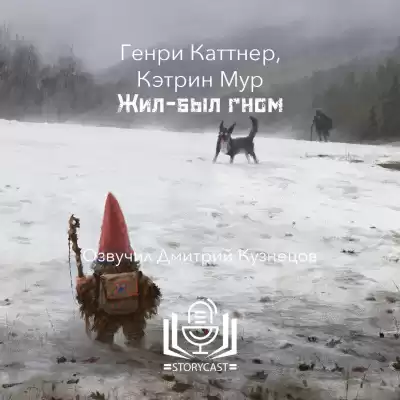 Каттнер Генри, Мур Кэтрин - Жил-был гном