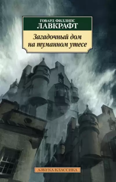 Лавкрафт Говард - Загадочный дом на туманном утёсе