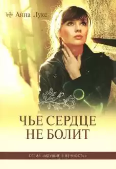 Лукс Анна - Чье сердце не болит