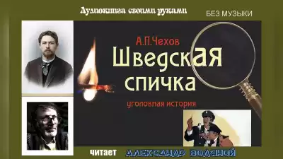 Чехов Антон - Шведская спичка
