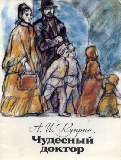 Куприн Александр - Чудесный доктор