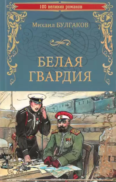 Булгаков Михаил - Белая гвардия