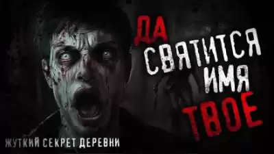Шанин Игорь - Да святится имя Твоё
