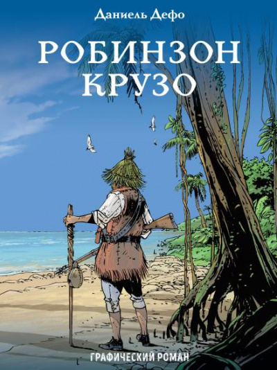Дефо Даниэль - Робинзон Крузо