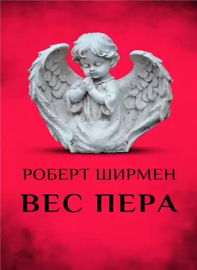 Ширмен Роберт - Вес пера