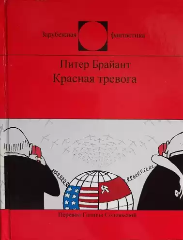 Брайант Питер - Красная тревога