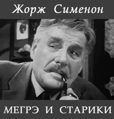 Сименон Жорж - Мегрэ и старики