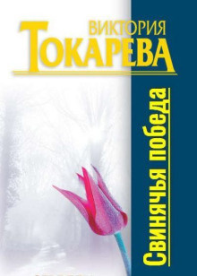 Токарева Виктория - Свинячья победа