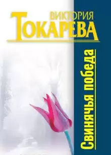Токарева Виктория - Свинячья победа