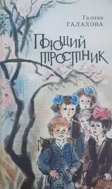 Галахова Галина - Поющий тростник