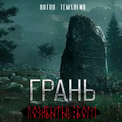 Темхагин Антон - Грань: Позабытые боги