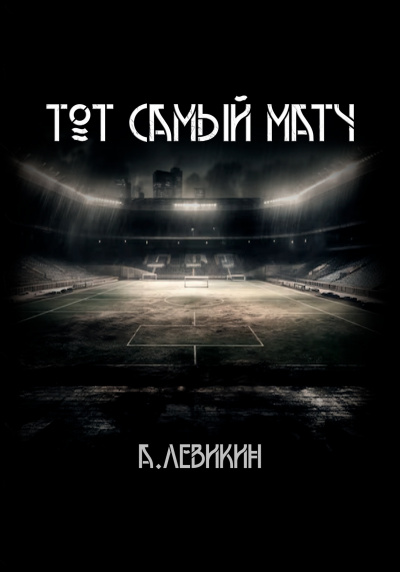 Левикин Алексей - Тот самый матч