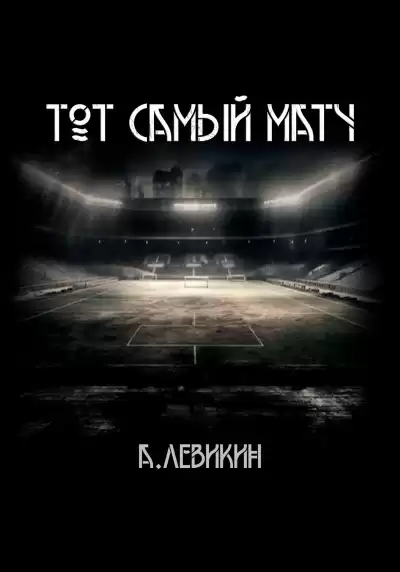 Левикин Алексей - Тот самый матч
